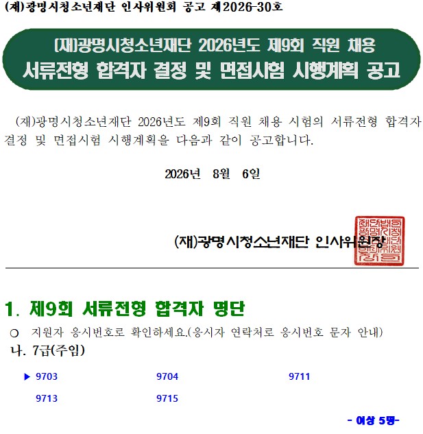 (재)광명시청소년재단 2026년도 제9회 직원 채용 서류전형 합격자 결정 및 면접시험 시행계획 공고 이미지 1