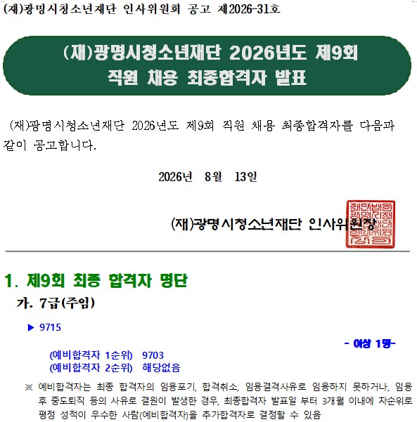 (재)광명시청소년재단 2026년도 제9회 직원 채용 최종합격자 결정 공고 이미지 1