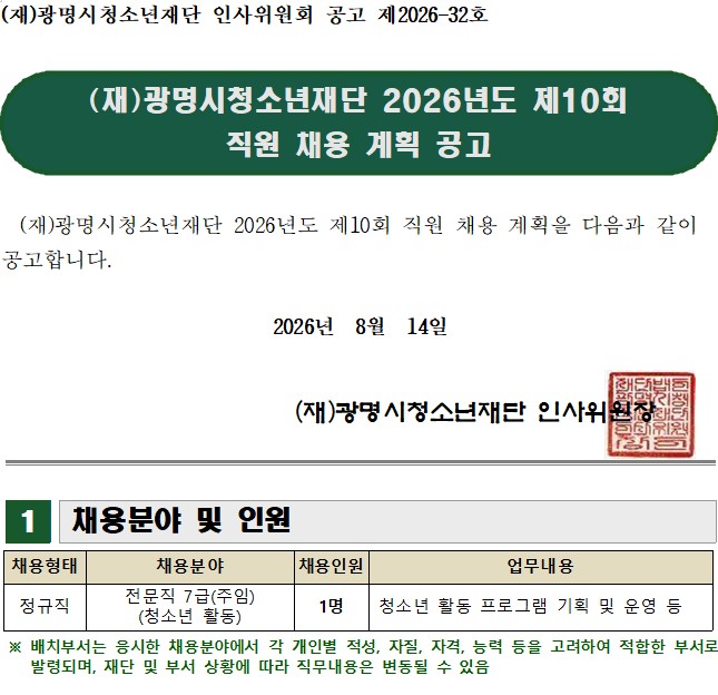 (재)광명시청소년재단 2026년도 제10회 직원 채용 계획 공고 이미지 1
