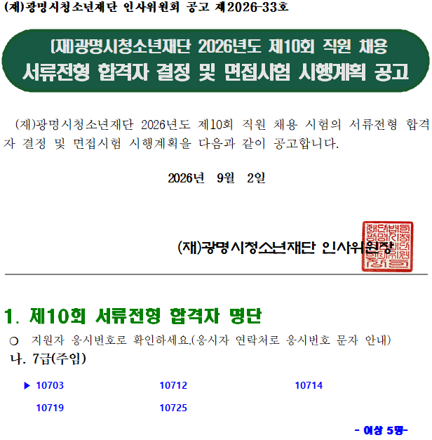 (재)광명시청소년재단 2026년도 제10회 직원 채용 서류전형 합격자 결정 및 면접시험 시행계획 공고 이미지 1