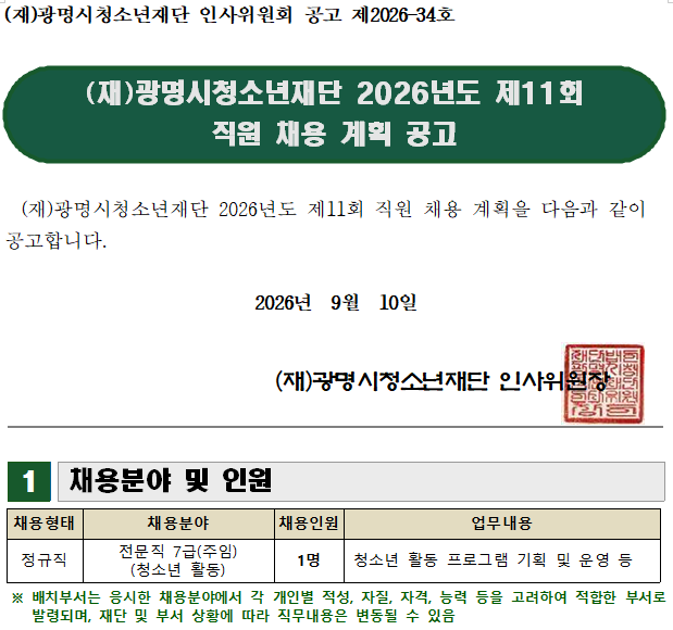 (재)광명시청소년재단 2026년도 제11회 직원 채용 계획 공고 이미지 1