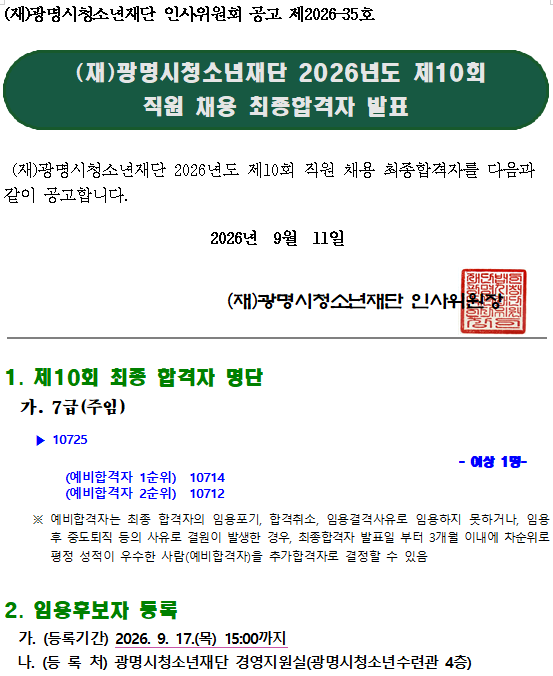 (재)광명시청소년재단 2026년도 제10회 직원 채용 최종합격자 결정 공고 이미지 1