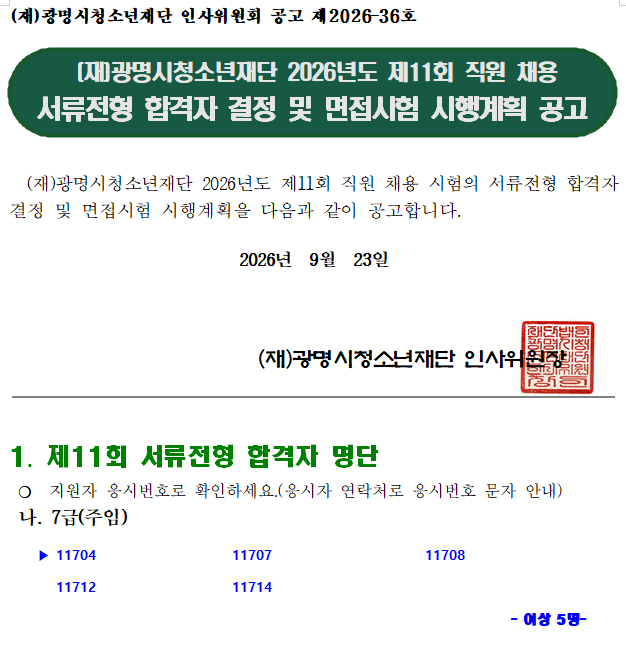 (재)광명시청소년재단 2026년도 제11회 직원 채용 서류전형 합격자 결정 및 면접시험 시행계획 공고 이미지 1