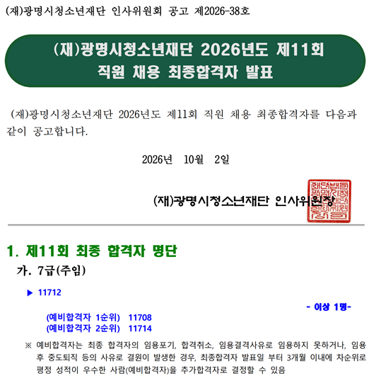 (재)광명시청소년재단 2026년도 제11회 직원 채용 최종합격자 결정 공고 이미지 1