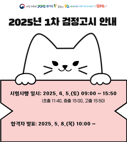 2025년1차 검정고시안내
시험시행일시 : 2025.4.5.(토)09:00~15:50
(초졸 11:40, 중졸 15:00, 고졸 15:50)
합격자발표 : 2025.5.8.(목)10:00~