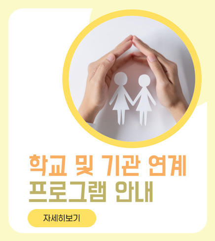 학교 및 기관 연계 프로그램 안내