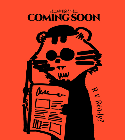 청소년예술창작소 
COMING SOON
