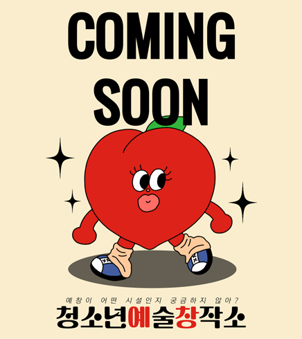 COMING SOON
예창이 어떤 시설인지 궁금하지 않아?
청소년예술창작소