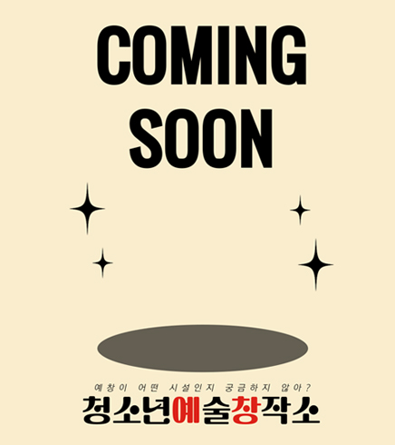 COMING SOON
예창이 어떤 시설인지 궁금하지 않아?
청소년예술창작소