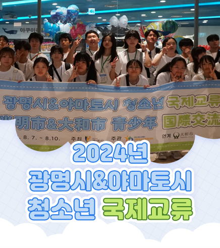 2024년 광명시&야마토시 청소년 국제교류