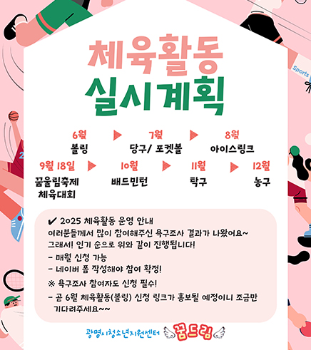 2025년 하반기 체육활동 실시계획