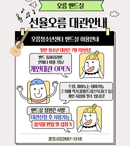 밴드실 [선율오름] 대관 안내