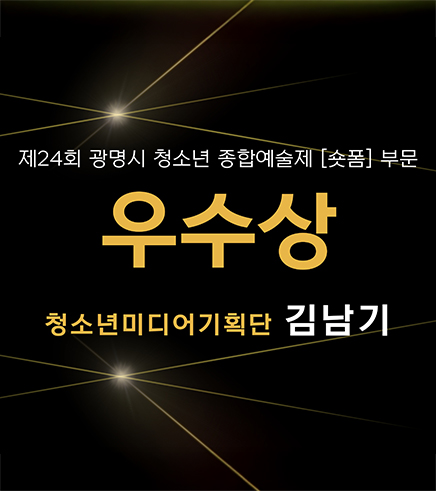 2025년 광명시 청소년 종합예술제 [우수상] 수상