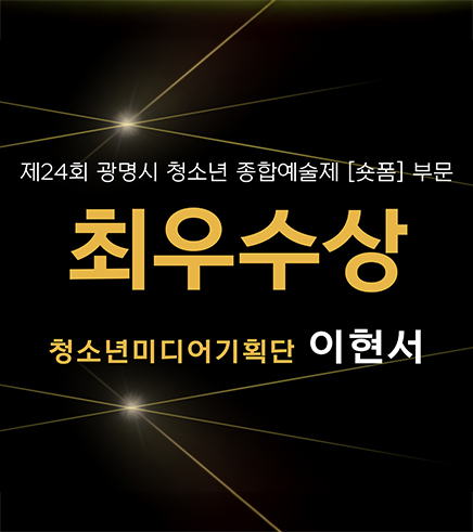 2025년 광명시 청소년 종합예술제 [최우수상] 수상