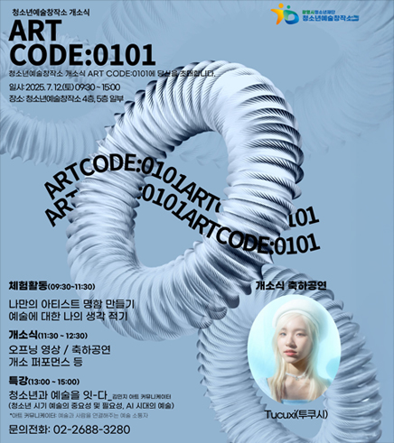 2025청소년예술창작소 개소식 안내