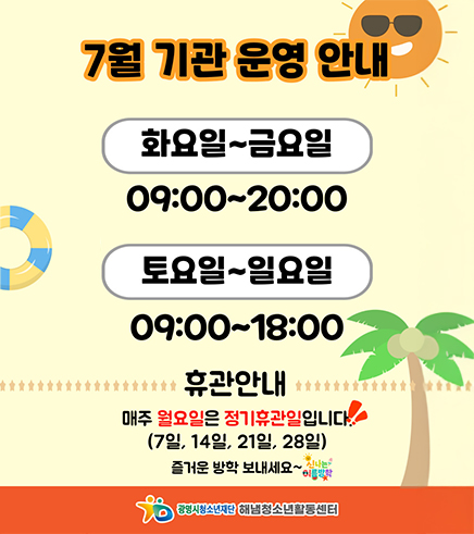 7월 기관 운영 안내

-화요일 ~ 금요일 09:00 ~ 20:00
-토요일 ~ 일요일 09:00 ~ 18:00
-휴관안내 : 매주 월요일은 정기휴관일 입니다.
(7일, 14일, 21일,28일)즐거운 방학 보내세요~