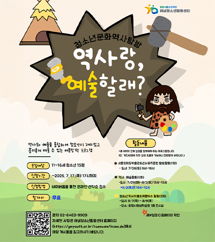 청소년문화역사탐방
역사랑 예술할래?
역사와 예술을 융합하여 청소년이 재미있고 흥미롭게 배울 수 있는 여름방학 프로그램
-모집대상:11~16세 청소년 15명
-신청기간 : ~2025.7.17.(목)17시까지
-신청방법 : 네이버폼을 통한 온라인 선착순 접수
-참가비 : 무료
-활동내용 : 총9회의 전체 일정을 참여해야하는 프로그램입니다.(단, 개인사정에 의한 일정 조율이 가능하니 전화문의 바랍니다.)
-시흥오이도박물관&선사유적공원 탐방활동(1회) 일시 7/26(토)9시~16시
역사 예술 활동 5회 
일시 : 7/29(화)~8/2(토)13시~15시 (8.2토요일은 10시~12시)
청소년 역사 작품 & 제험부스 활동 (3회)
일시...