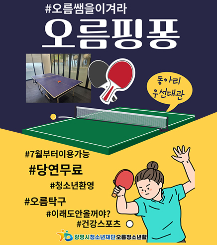 #오름쌤을 이겨라
오름핑퐁
"동아리 우선대관"
#7월부터 이용가능
#당연무료
#청소년환영
#오름탁구
#이래도안올꺼야?
#건강스포츠