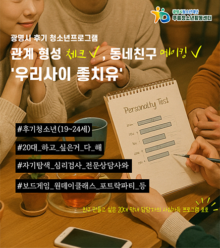 광명시 후기 청소년(19~24세)들을 위한 '우리사이 좋치유' 프로그램 참가자 모집