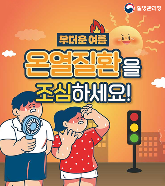 질병관리청
무더운 여름 온열질환을 조심하세요!
