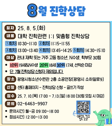 2025년 8월 진학상담 추가 운영안내