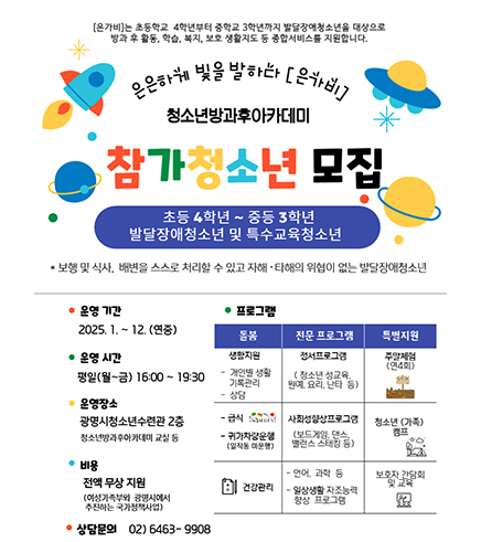 은은하게 빛을 발하다 [은가비]
청소년방과후아카데미 참가청소년모집
초등 4학년~중등 3학년 발달장애청소년 및 특수교육청소년