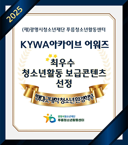 KYWA아카이브 어워즈 최우수 청소년활동 보급콘텐츠 선정