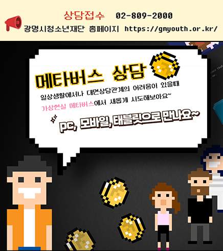 메타버스상담
일상생활에서나 대면상담관계의 어려움이 있을 때
가상형실 메타버스에서 새롭게 시도해보아요~
pc, 모바일, 태블릿으로 만나요~