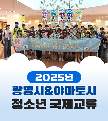 2025년 광명시&야마토시 청소년 국제교류