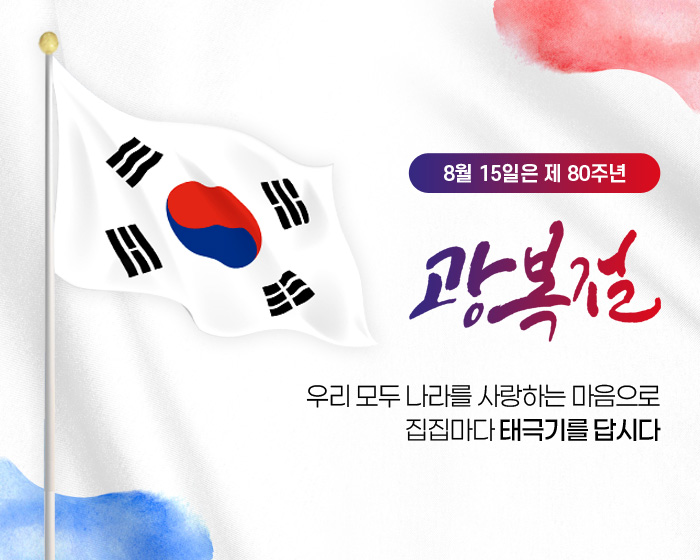 8월 15일은 제 80주년 광복절
/우리 모두 나라를 사랑하는 마음으로 집집마다 태극기를 답시다