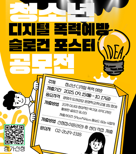 청소년 디지털폭력 예방 슬로건 포스터 공모전