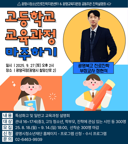광명교육청 공동주관 '고등학교 교육과정 마주하기' 진학설명회 개최안내