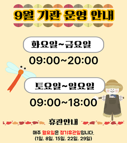 9월 기관 운영 안내
화요일~ 금요일
09:00~20:00