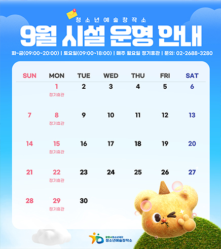 2025년 청소년예술창작소 9월 시설운영 안내