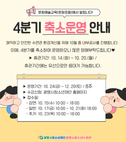 4분기 축소운영 안내