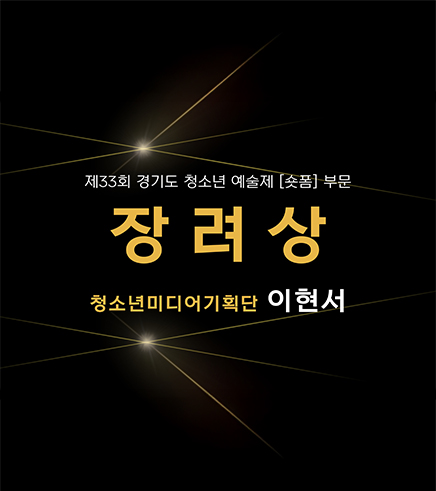제33회 경기도청소년예술제 숏폼 부문 [장려상] 청소년 미디어 기획단 이현서