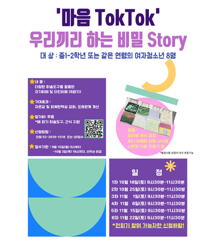 청소년집단상담 마음놀이터 3탄 ‘마음 TokTok’ 참가자 모집