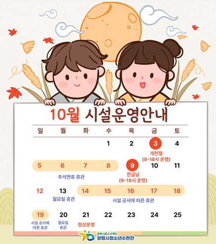 10월 시설운영안내
10월 3일 : 개천절 (9~18시 운영)
10월 5일 ~ 8일 : 추석연휴 휴관
10월 9일 : 한글날 (9~18시 운영)
10월 13일 : 월요일 휴관
10월 14 ~ 19일 : 시설 공사에 따른 휴관
10월 20일 : 월요일 휴관
10월 21일 : 정상운영