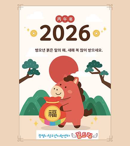 丙午年
2026
병오년 붉은 말의 해, 새해 복 많이 받으세요.
광명시 청소년 지원센터 꿈드림