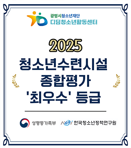 광명시 청소년 재단 디딤 청소년 활동 센터
2025 청소년 수련 시설 종합평가 '최우수' 등급
성평등가족부  / 한국청소년정책연구원