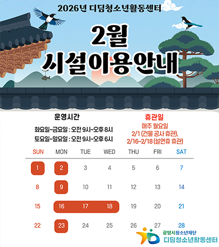 2026년 디딤청소년활동센터
2월 시설 이용 안내
운영시간
-화요일~금요일 : 오전 9시~오후8시
-토요일~일요일 : 오전 9시~오후6시
휴관일 : 매주월요일 (2/1 건물공사휴관, 2/16~2/18 설휴관)