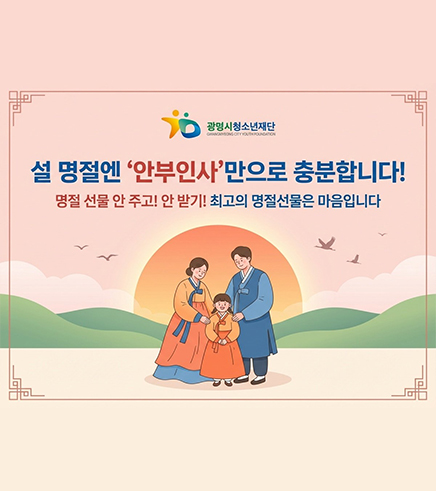@광명시청소년재단
설 명절엔 '안부인사'만으로 충분합니다!
명절 선물 안주고! 안 받기! 최고의 명절선물은 마음입니다.
