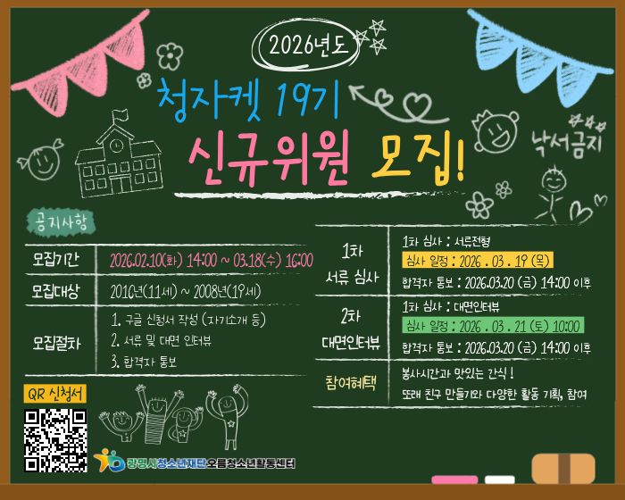 청자켓 19기
신규위원 모집!
공지사항
모집기간: 2026.2.10.(화) 14:00~3.18.(수) 16:00