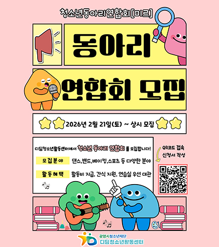 청소년 동아리 연합회[미르]
동아리 연합회 모집
2026년 2월 21일(토)~상시모집
디딤청소년활동센터에서 청소년 동아리 연합회를 모집합니다.
모집분야 : 댄스, 밴드, 베이킹, 스포츠 등 다양한 분야
활동혜택 :  활동비 지급, 간식 지원, 연습실 우선 대관
QR코드 접속 신청서 작성