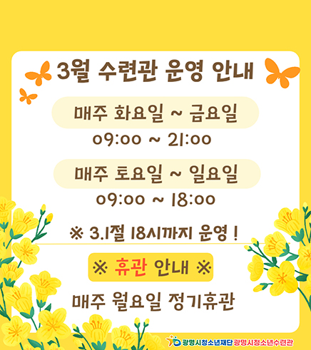 3월 수련관 운영 안내