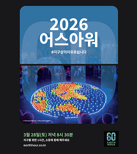 2026 어스아워
#지구상의이유로쉽니다
3월 28일(토) 저녁 8시 30분
지구를 위한 1시간, 소등에 함께 해주세요
earthhour.co.kr
