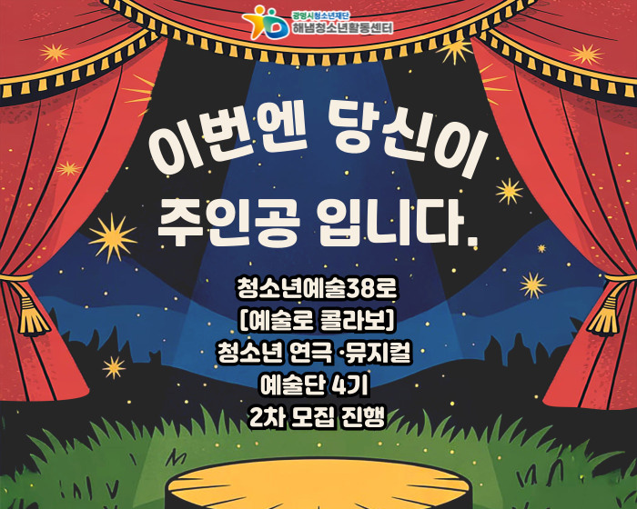 해냄청소년활동센터
이번엔 당신이 주인공입니다.
청소년예술로 38로 [예술로 콜라보] 청소년 연극, 뮤지컬 예술단 4기 2차 모집 진행