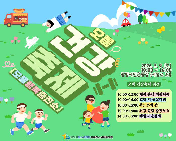 오름건강축제 (오름행복충전소)
2026. 5. 9.(토) 10:00 ~ 16:00 광명시민운동장(시청 20)