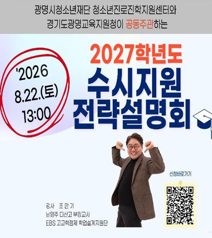 2027학년도 수시지원 전략설명회
2026.8.22(토) 13:00