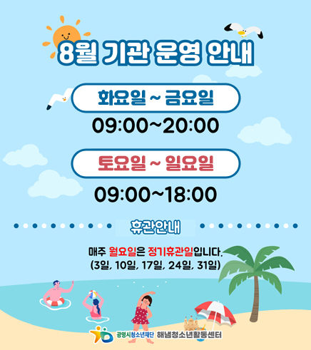 8월 기관 운영 안내
/화요일 ~ 금요일 : 09:00~20:00
/토요일 ~ 일요일 : 09:00~18:00
/휴관안내: 매주 월요일은 정기휴관일입니다.(3일, 10일, 17일, 24일, 31일)